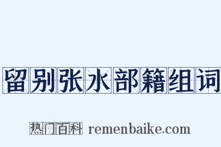 留别张水部籍组词是什么意思的图片